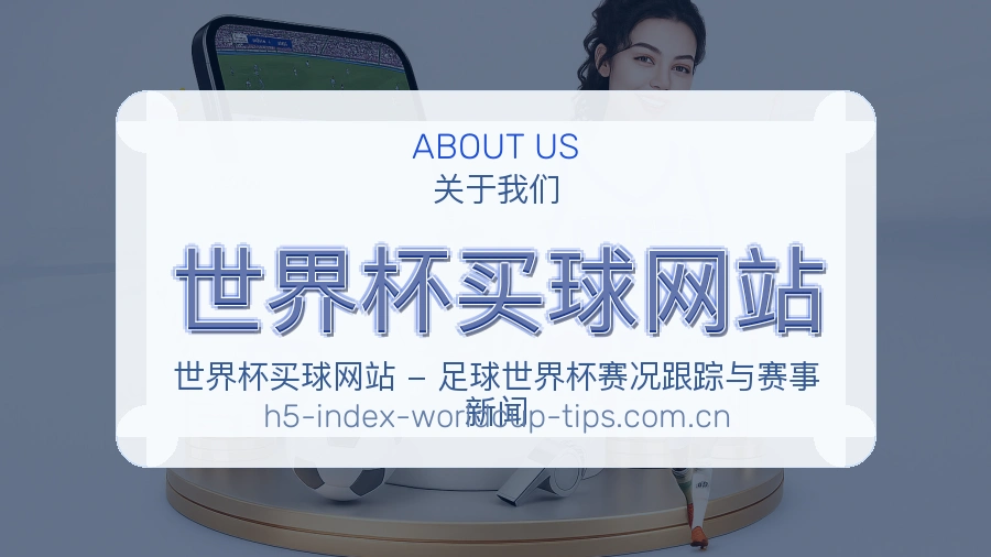 关于 世界杯买球网站