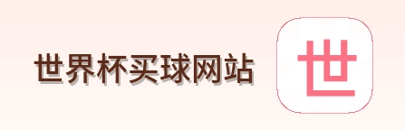  世界杯买球网站